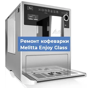 Ремонт кофемашины Melitta Enjoy Glass в Белгороде